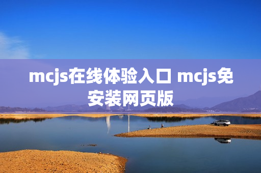 mcjs在线体验入口 mcjs免安装网页版 mcjs在线体验入口 mcjs免安装网页版