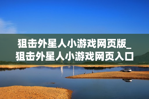 狙击外星人小游戏网页版_狙击外星人小游戏网页入口