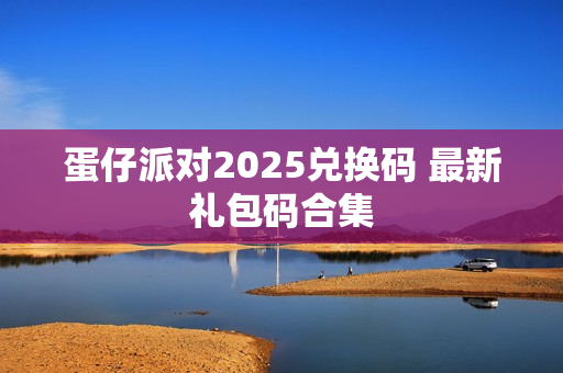 蛋仔派对2025兑换码 最新礼包码合集