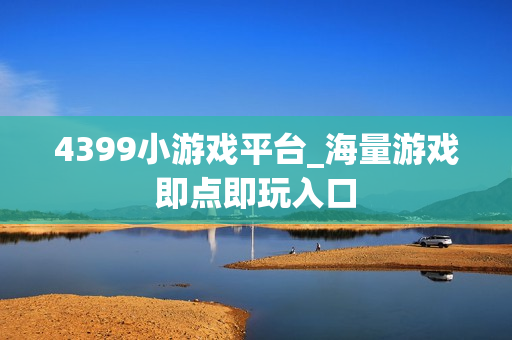 4399小游戏平台_海量游戏即点即玩入口