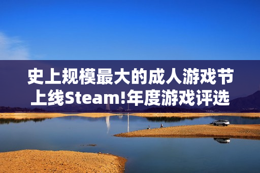 史上规模最大的成人游戏节上线Steam!年度游戏评选中 史上规模最大的成人游戏节上线Steam!年度游戏评选中
