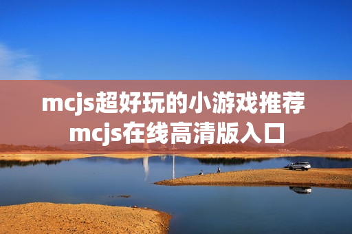 mcjs超好玩的小游戏推荐 mcjs在线高清版入口