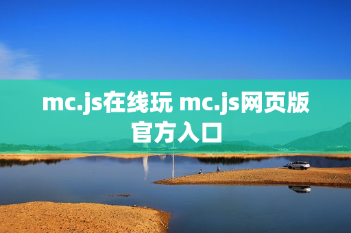 mc.js在线玩 mc.js网页版官方入口