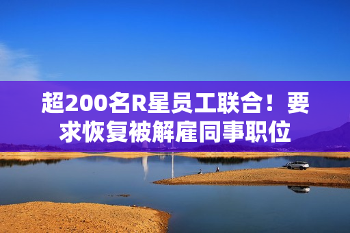 超200名R星员工联合！要求恢复被解雇同事职位
