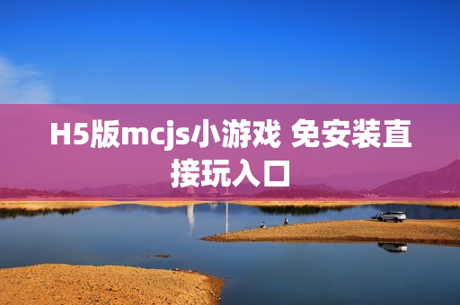H5版mcjs小游戏 免安装直接玩入口