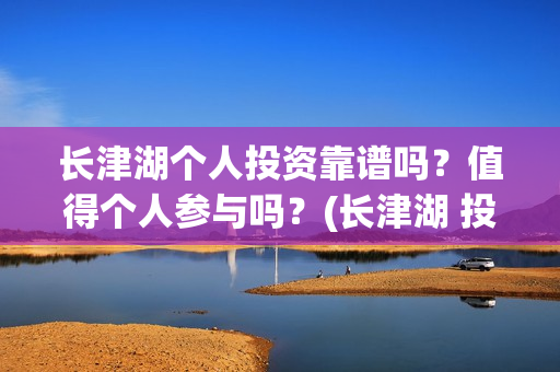 长津湖个人投资靠谱吗？值得个人参与吗？(长津湖 投资比例)