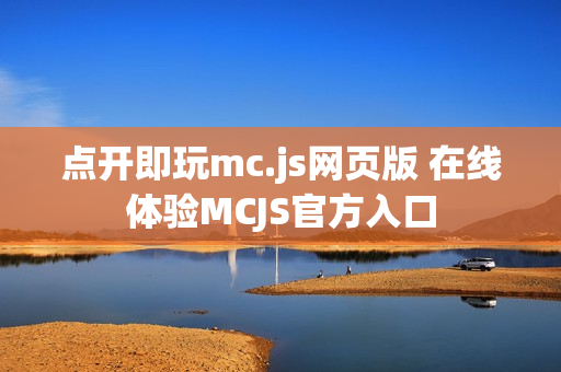 点开即玩mc.js网页版 在线体验MCJS官方入口