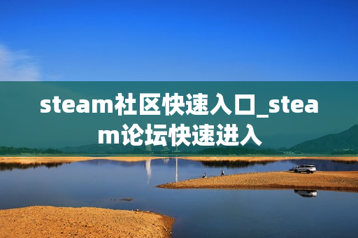 steam社区快速入口_steam论坛快速进入