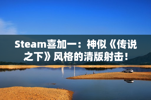 Steam喜加一:神似《传说之下》风格的清版射击! Steam喜加一:神似《传说之下》风格的清版射击!