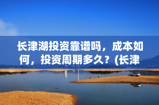长津湖投资靠谱吗，成本如何，投资周期多久？(长津湖投资方)