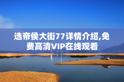 选帝侯大街77详情介绍,免费高清VIP在线观看
