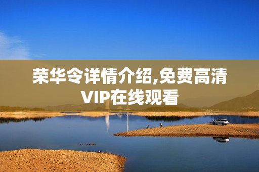荣华令详情介绍,免费高清VIP在线观看