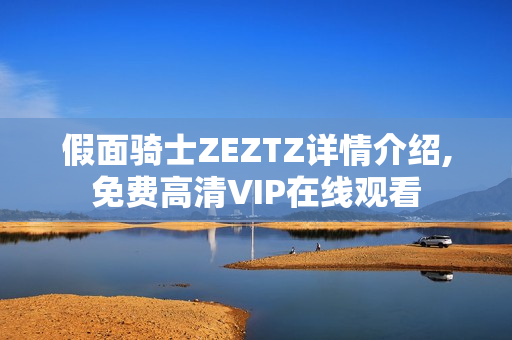 假面骑士ZEZTZ详情介绍,免费高清VIP在线观看