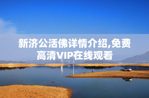 新济公活佛详情介绍,免费高清VIP在线观看