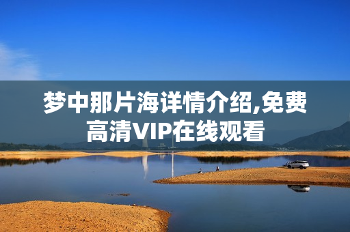 梦中那片海详情介绍,免费高清VIP在线观看