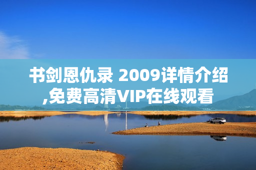 书剑恩仇录 2009详情介绍,免费高清VIP在线观看