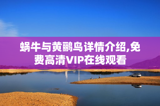 蜗牛与黄鹂鸟详情介绍,免费高清VIP在线观看