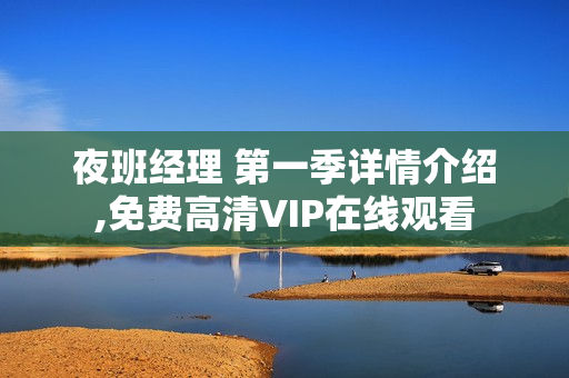 夜班经理 第一季详情介绍,免费高清VIP在线观看