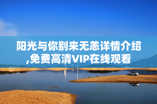 阳光与你别来无恙详情介绍,免费高清VIP在线观看