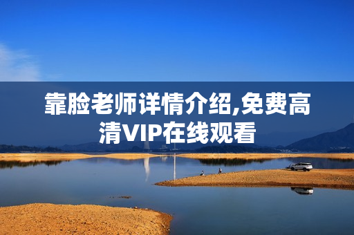 靠脸老师详情介绍,免费高清VIP在线观看