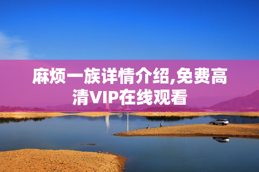 麻烦一族详情介绍,免费高清VIP在线观看