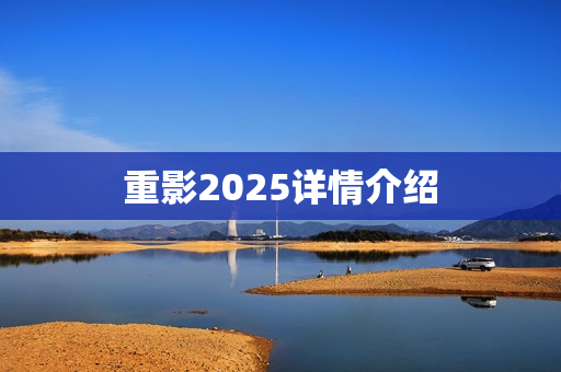 重影2025详情介绍
