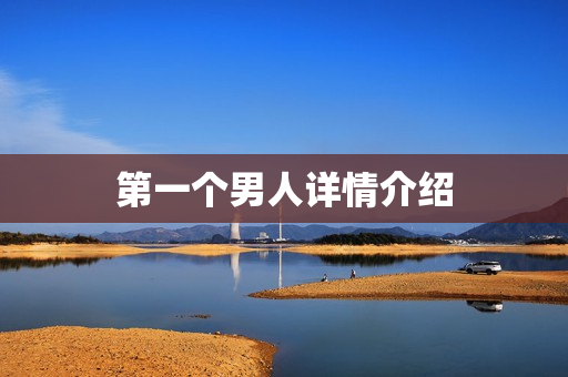 第一个男人详情介绍