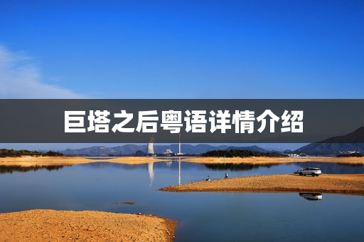 巨塔之后粤语详情介绍