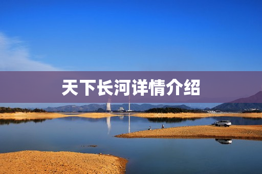 天下长河详情介绍 天下长河详情介绍