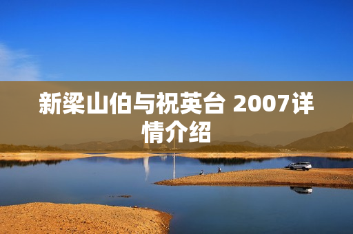 新梁山伯与祝英台 2007详情介绍 新梁山伯与祝英台 2007详情介绍