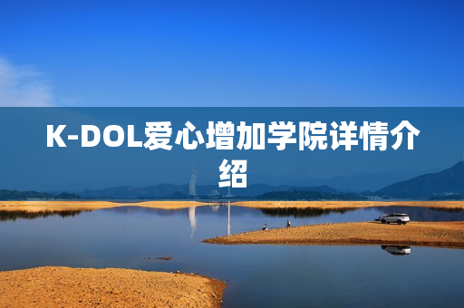 K-DOL爱心增加学院详情介绍