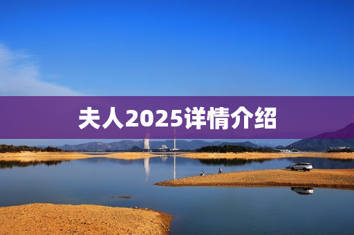 夫人2025详情介绍