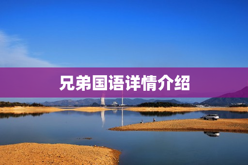 兄弟国语详情介绍 兄弟国语详情介绍