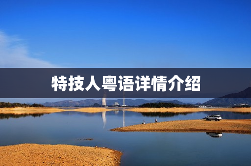 特技人粤语详情介绍