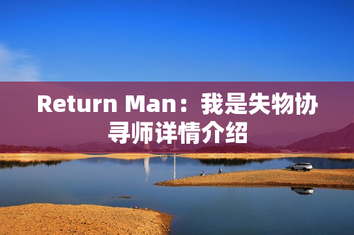 Return Man：我是失物协寻师详情介绍
