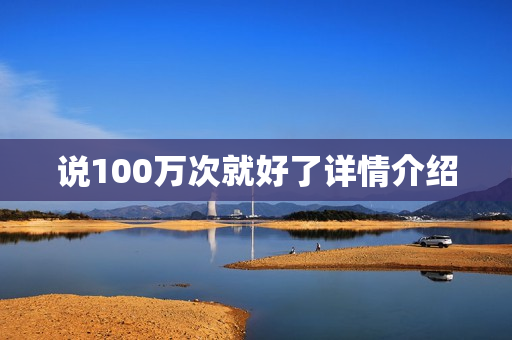 说100万次就好了详情介绍