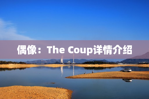 偶像：The Coup详情介绍