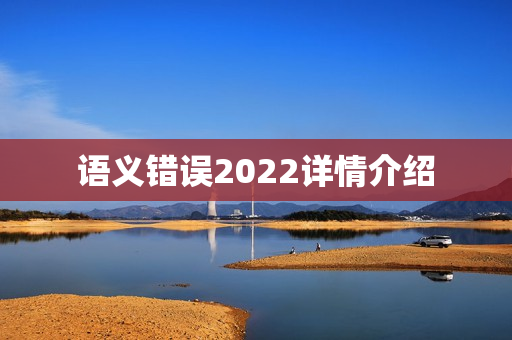 语义错误2022详情介绍