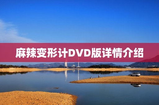 麻辣变形计DVD版详情介绍