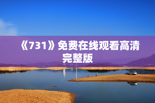 《731》免费在线观看高清完整版
