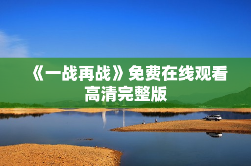 《一战再战》免费在线观看高清完整版