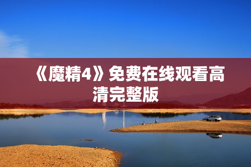 《魔精4》免费在线观看高清完整版