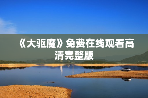 《大驱魔》免费在线观看高清完整版