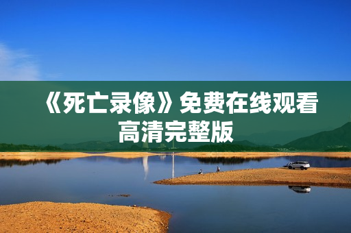 《死亡录像》免费在线观看高清完整版