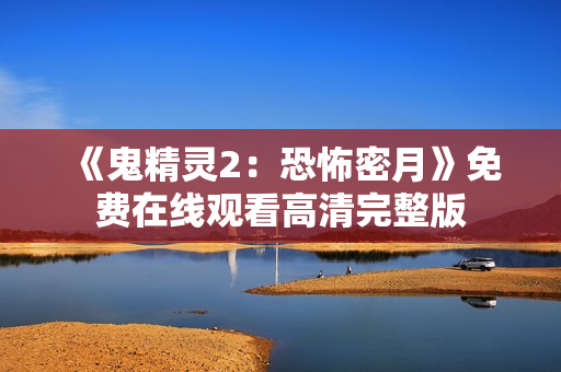 《鬼精灵2：恐怖密月》免费在线观看高清完整版
