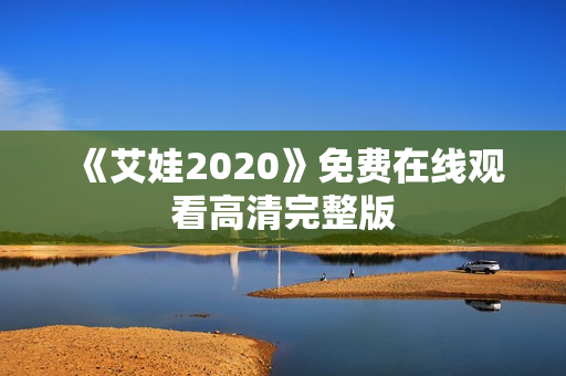 《艾娃2020》免费在线观看高清完整版