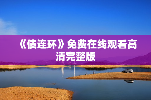 《债连环》免费在线观看高清完整版