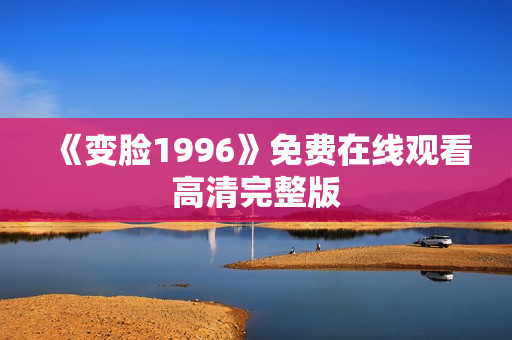 《变脸1996》免费在线观看高清完整版