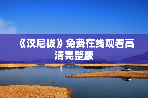 《汉尼拔》免费在线观看高清完整版