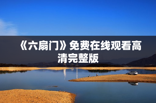 《六扇门》免费在线观看高清完整版